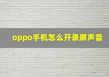 oppo手机怎么开录屏声音