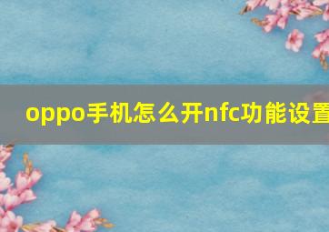 oppo手机怎么开nfc功能设置