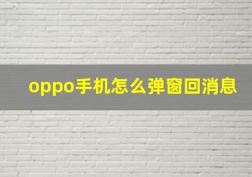 oppo手机怎么弹窗回消息