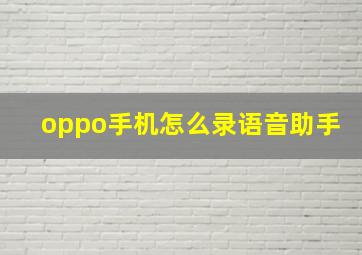 oppo手机怎么录语音助手