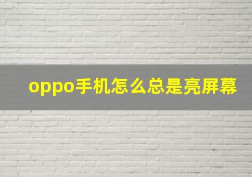 oppo手机怎么总是亮屏幕