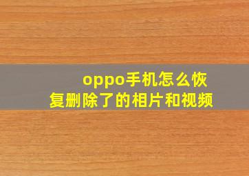 oppo手机怎么恢复删除了的相片和视频