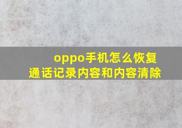 oppo手机怎么恢复通话记录内容和内容清除