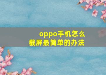 oppo手机怎么截屏最简单的办法