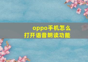 oppo手机怎么打开语音朗读功能