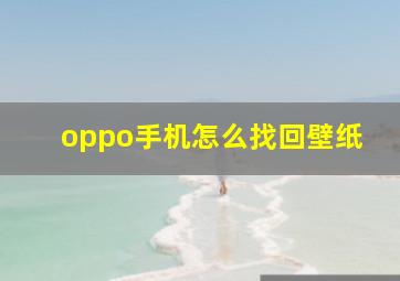 oppo手机怎么找回壁纸