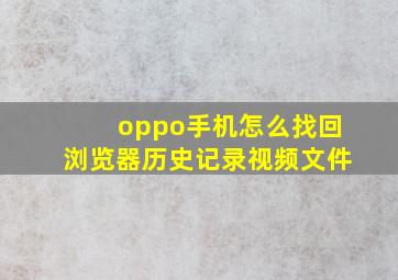 oppo手机怎么找回浏览器历史记录视频文件