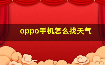 oppo手机怎么找天气