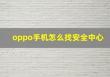 oppo手机怎么找安全中心