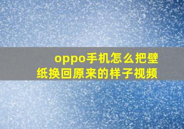 oppo手机怎么把壁纸换回原来的样子视频