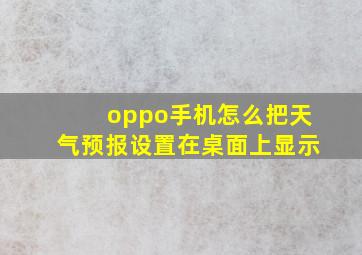 oppo手机怎么把天气预报设置在桌面上显示