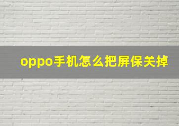 oppo手机怎么把屏保关掉