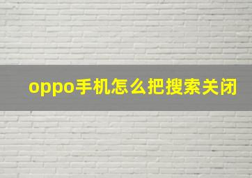 oppo手机怎么把搜索关闭