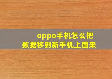 oppo手机怎么把数据移到新手机上面来