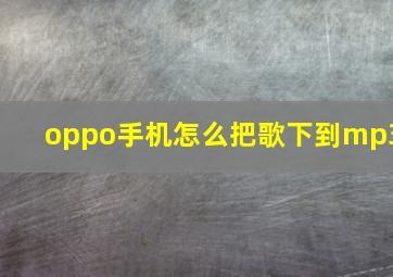 oppo手机怎么把歌下到mp3