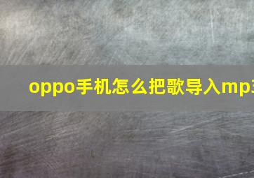 oppo手机怎么把歌导入mp3