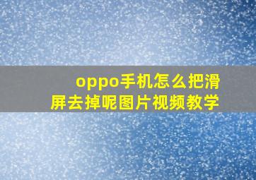 oppo手机怎么把滑屏去掉呢图片视频教学