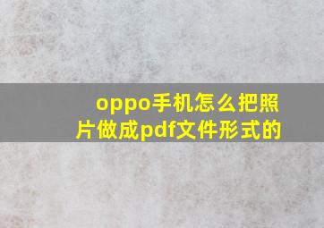 oppo手机怎么把照片做成pdf文件形式的