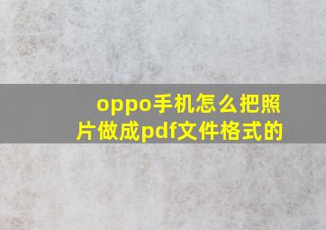 oppo手机怎么把照片做成pdf文件格式的