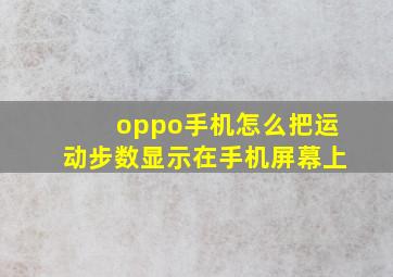 oppo手机怎么把运动步数显示在手机屏幕上