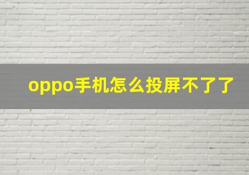 oppo手机怎么投屏不了了