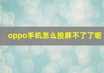 oppo手机怎么投屏不了了呢