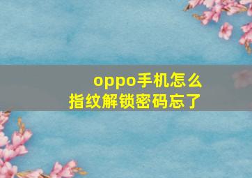 oppo手机怎么指纹解锁密码忘了