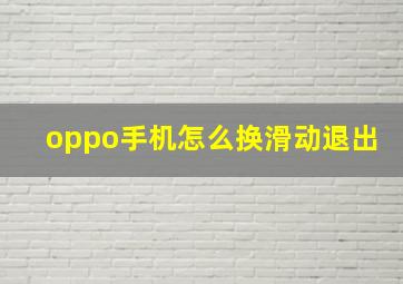 oppo手机怎么换滑动退出