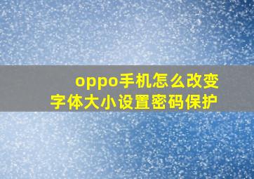 oppo手机怎么改变字体大小设置密码保护