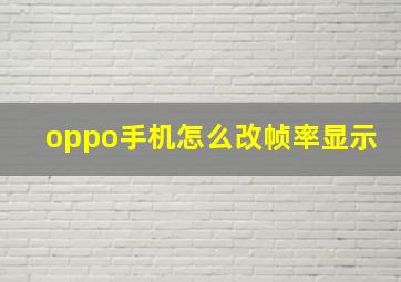 oppo手机怎么改帧率显示