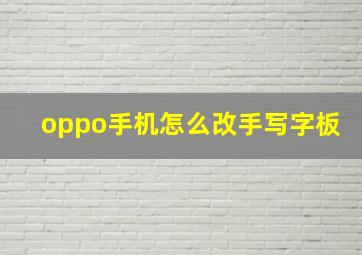 oppo手机怎么改手写字板