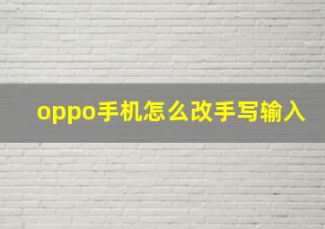 oppo手机怎么改手写输入