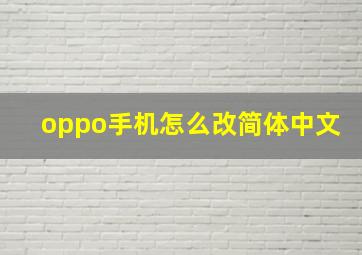 oppo手机怎么改简体中文