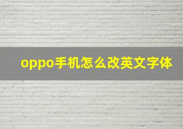 oppo手机怎么改英文字体