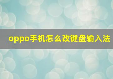 oppo手机怎么改键盘输入法