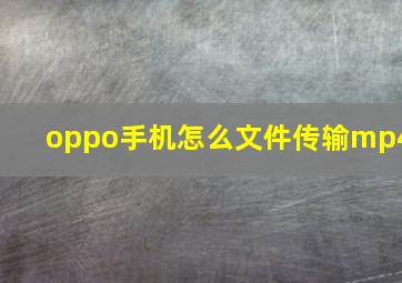 oppo手机怎么文件传输mp4