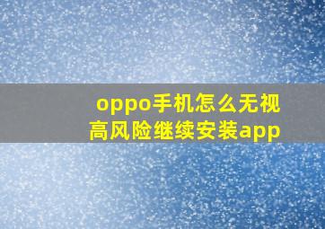 oppo手机怎么无视高风险继续安装app