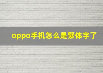 oppo手机怎么是繁体字了