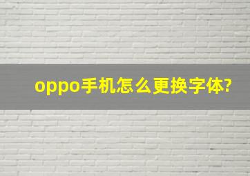 oppo手机怎么更换字体?