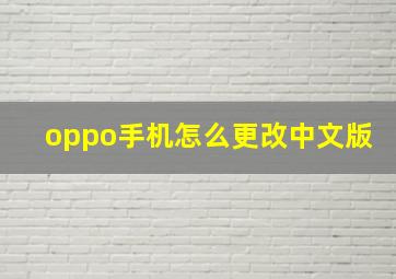 oppo手机怎么更改中文版