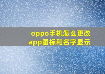 oppo手机怎么更改app图标和名字显示