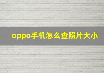 oppo手机怎么查照片大小