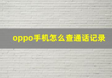 oppo手机怎么查通话记录