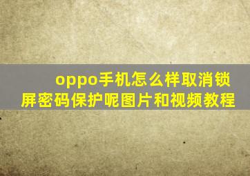 oppo手机怎么样取消锁屏密码保护呢图片和视频教程