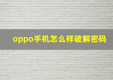 oppo手机怎么样破解密码