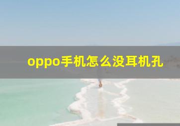 oppo手机怎么没耳机孔