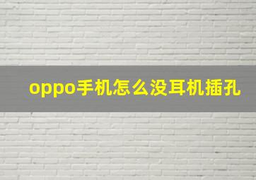 oppo手机怎么没耳机插孔