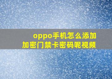 oppo手机怎么添加加密门禁卡密码呢视频