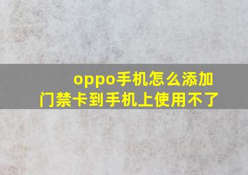 oppo手机怎么添加门禁卡到手机上使用不了