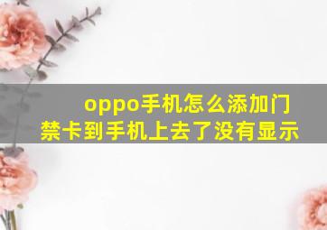 oppo手机怎么添加门禁卡到手机上去了没有显示